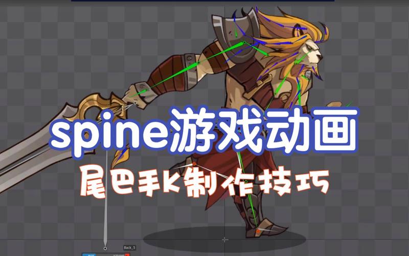 Spine游戏动画 尾巴与手K制作技巧全解析——动漫游戏开发实战指南